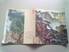井冈山【1984年4月一版一印】 12开平装本