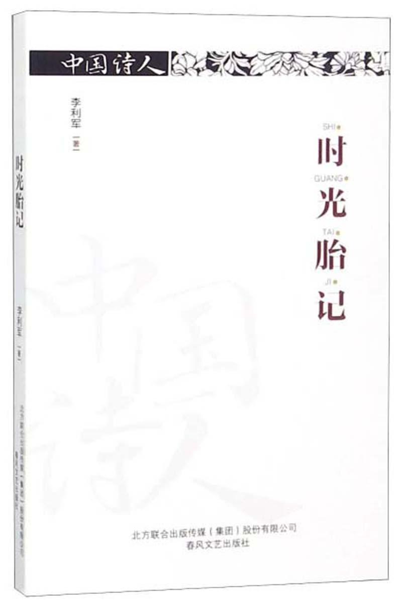 詩(shī)集:時(shí)光胎記