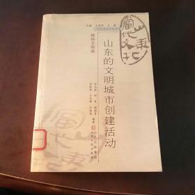 山東當代文化叢書-精神文明編-山東的文明城市創(chuàng)建活動