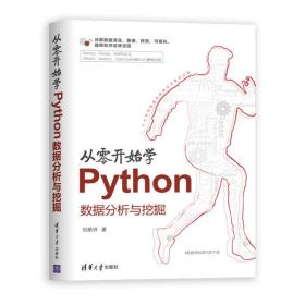 从零开始学Python数据分析与挖掘