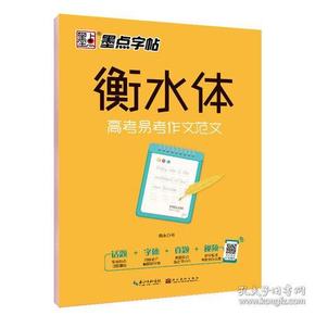 墨点字帖衡水中学英语字帖手写印刷体衡水体高中生高考易考作文范文