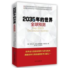 2035年的世界：全球预测