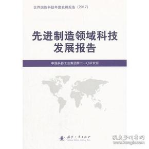 先进制造领域科技发展报告