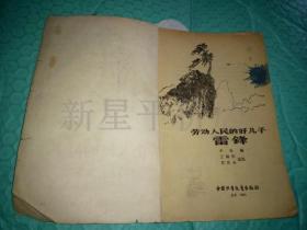 老**故事-------封面雷锋像《劳动人民的好儿子雷锋》！（内有6张插图，1963年初版一印，中国少年儿童出版社）先见描述！