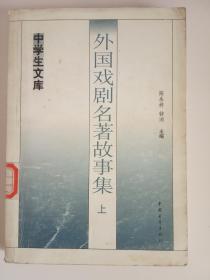 外国戏剧名著故事集 上   （馆藏）