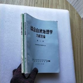 综合自然地理学文献选编 第一、二辑 【供地理系高年级学生用】   共2本合售