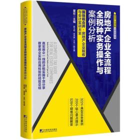 正版书 房地产企业全流程 全税种实务操作与案例分析