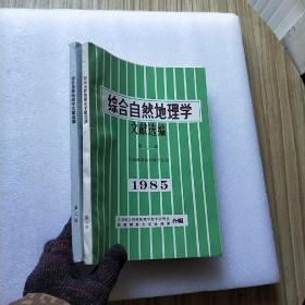 综合自然地理学文献选编 第一、二辑 【供地理系高年级学生用】 共2本合售