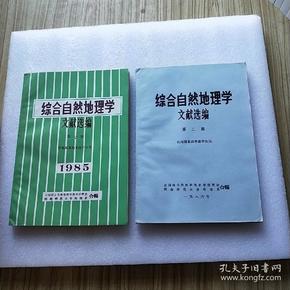 综合自然地理学文献选编 第一、二辑 【供地理系高年级学生用】 共2本合售