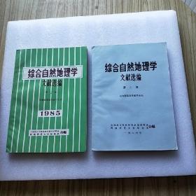 综合自然地理学文献选编 第一、二辑 【供地理系高年级学生用】 共2本合售