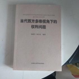 当代西方多维视角下的权利问题