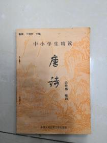 《中小学生精读唐诗》 （白居易诗）