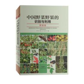 正版 中国野菜野果的识别与利用·野果卷 9787534981647 河南科学技术出版社