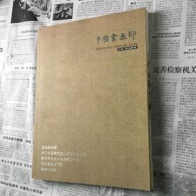 中国书画印2010年春之卷