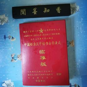 中国标准汉字楷书自学速成临摹版  共20张！