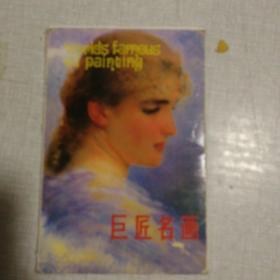 巨匠名画       明信片10张