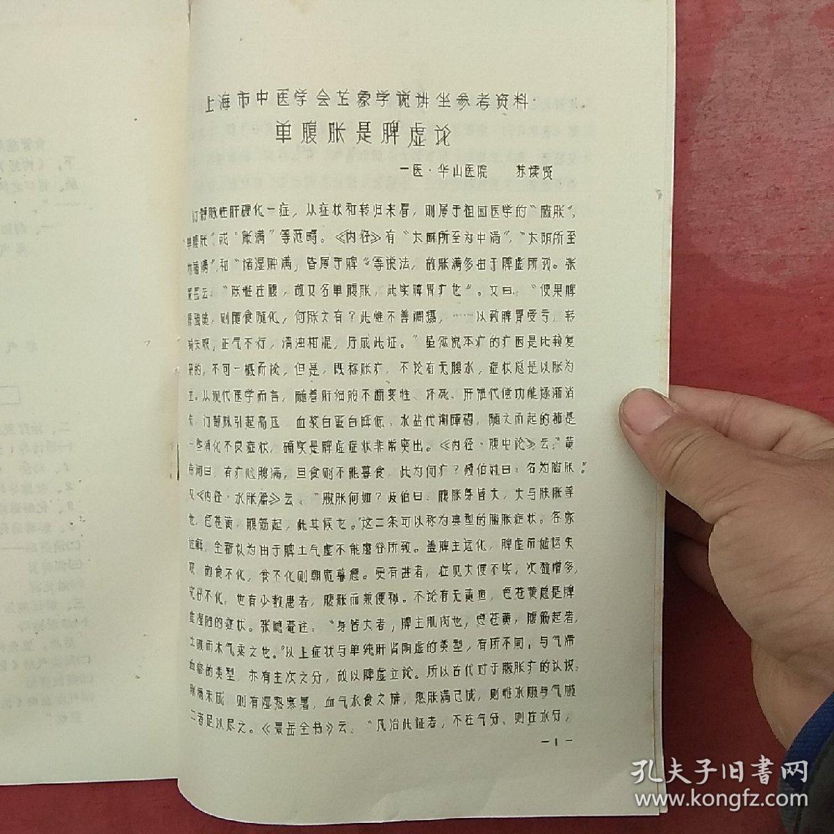 上海市中医学会芷象学说讲座参考资料2份（油印）《对李东垣学说的探讨》（黄文东）《单腹胀是脾虚论》（苏读贤）