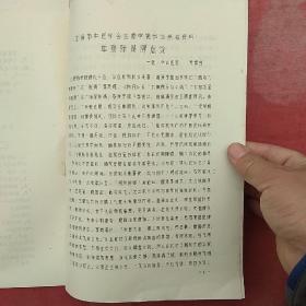 上海市中医学会芷象学说讲座参考资料2份（油印）《对李东垣学说的探讨》（黄文东）《单腹胀是脾虚论》（苏读贤）