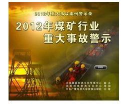 2019安全月、2012年煤矿行业重大事故警示2DVD 安全培训光盘 1E20c