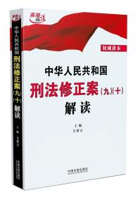 中华人民共和国刑法修正案（九）（十）解读