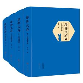 廖奔文存（套装全四卷）