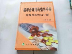 临床合理用药指导手册 呼吸系统疾病分册