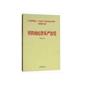 用铁的纪律从严治党