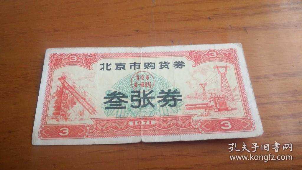 1971年北京市购货券三张券71年北京粮票