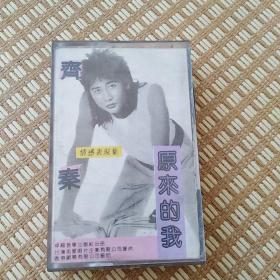 齐秦 原来的我