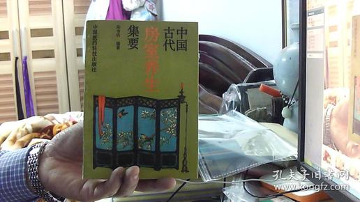 中国古代房室养生集要--宋书功（32开，9品）租屋中-架北6竖2--46