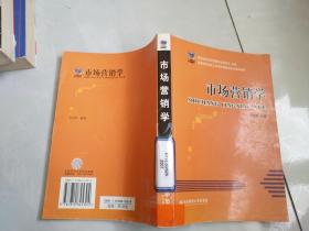 市场营销学
