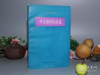 《叶夫图申科诗选》（诗苑译林 湖南人民）1988年一版一印 品较好※