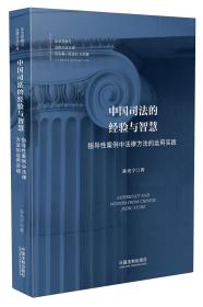 中国司法的经验与智慧：指导性案例中法律方法的运用实践