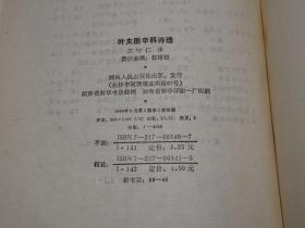 《叶夫图申科诗选》（诗苑译林 湖南人民）1988年一版一印 品较好※