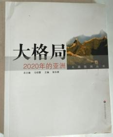 大格局：2020年的亚洲