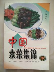 中国素菜集锦