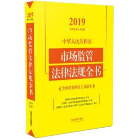 中华人民共和国市场监管法律法规全书（含典型案例及文书范本）2019年