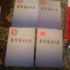 盘锦蘭台内参（2011年   第二期  总第11期）（2011年 第三期    总第12期）（2011年 第四期 总第13期）（2011年  专刊  纪念中国共产党成立90周年1921～2011）4册