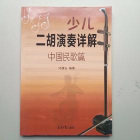少儿二胡演奏详解：中国民歌篇