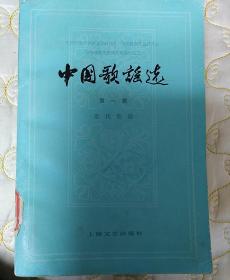 中国歌谣选     第一册

                 近代歌谣