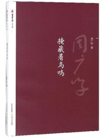 掩藏着鸟鸣/晋军新方阵