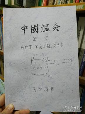 中国温灸治疗高血压 半身不遂 关节炎（附全身经穴示意图 ）