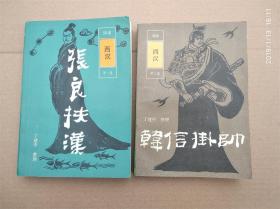 张良扶汉、韩信挂帅（评书西汉 第一集第二集2册合售） 私藏品不错