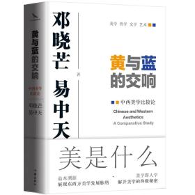 黄与蓝的交响：中西美学比较论 邓晓芒与易中天携手开创“新实践美学”的奠基之作 中西美学交相辉映