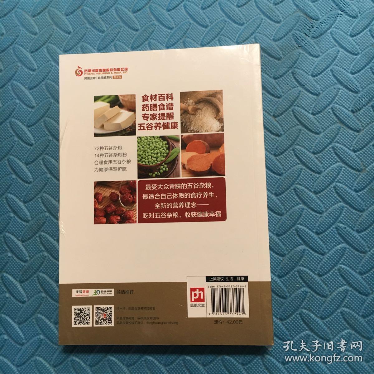 舌尖上的五谷杂粮养生排行榜速查全书