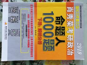 肖秀荣考研政治命题人1000题下册解析分册