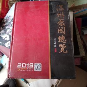 2019温洲泵阀縂览