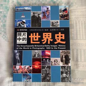 照片中的世界史：（全彩精装；大英百科全书图册版；摄影术发明以来人类一个半世纪的世界史，史诗般的视觉之旅；2000幅珍贵历史照片，6000个历史词条解释