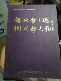 纪念北京印钞厂建厂95周年征文选《铸北钞之魂、树北钞之风》