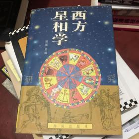 西方星相学研究